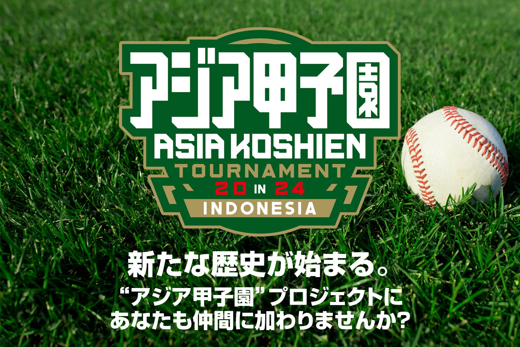 感動は国境を超える！「アジア甲子園」のクラウドファンディングが2024年11月22日(金)にスタート！