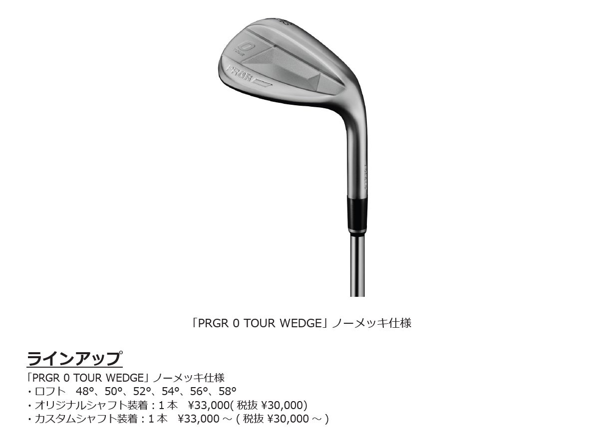 PRGR「PRGR 0 TOUR WEDGE」ノーメッキ仕様を限定発売