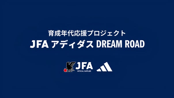 FCバイエルン・ミュンヘンへ短期留学　JFAとアディダスによる育成年代の選手を対象としたプロジェクト「育成年代応援プロジェクト JFA アディダス DREAM ROAD」