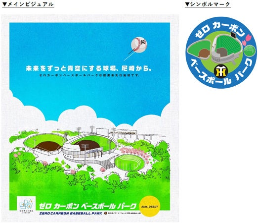 ゼロ カーボン ベースボール パーク ZERO CARBON BASEBALL PARK メインビジュアル・シンボルマーク決定！