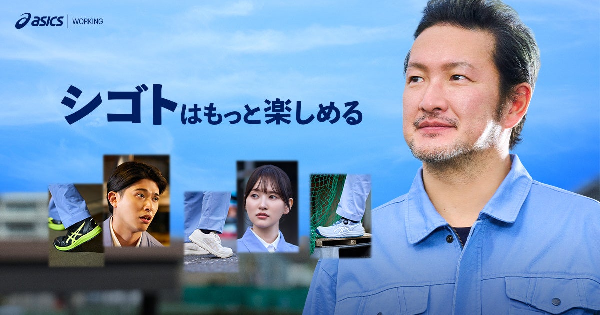 勤労感謝の日に贈る。アシックスジャパンがワーカーの背中を押すショートドラマを本日11月22日から公開！主演は中村獅童さん。