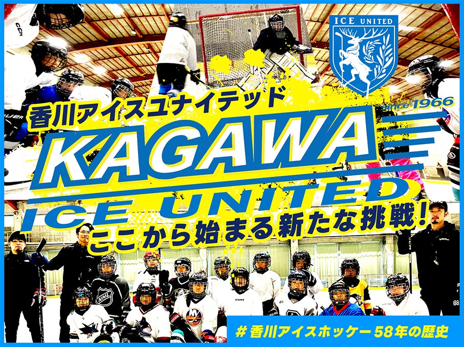 香川アイスユナイテッド『ここから始まる新たな挑戦！#香川アイスホッケー58年の歴史』のクラウドファンディングをスポチュニティで実施