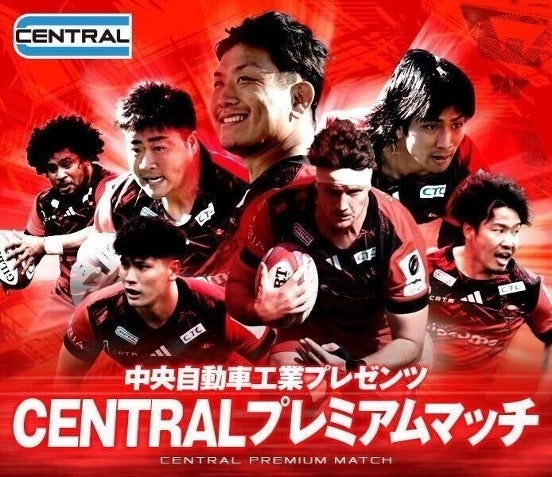 12月22日（日）中央自動車工業プレゼンツCENTRALプレミアムマッチ開催。飲酒運転根絶に向け、アルコール検知器ソシアック1,000台を無料配布