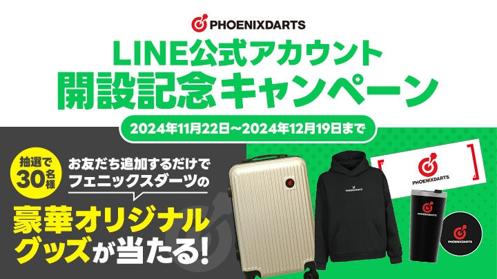 フェニックスダーツLINE公式アカウント開設記念キャンペーンスタート