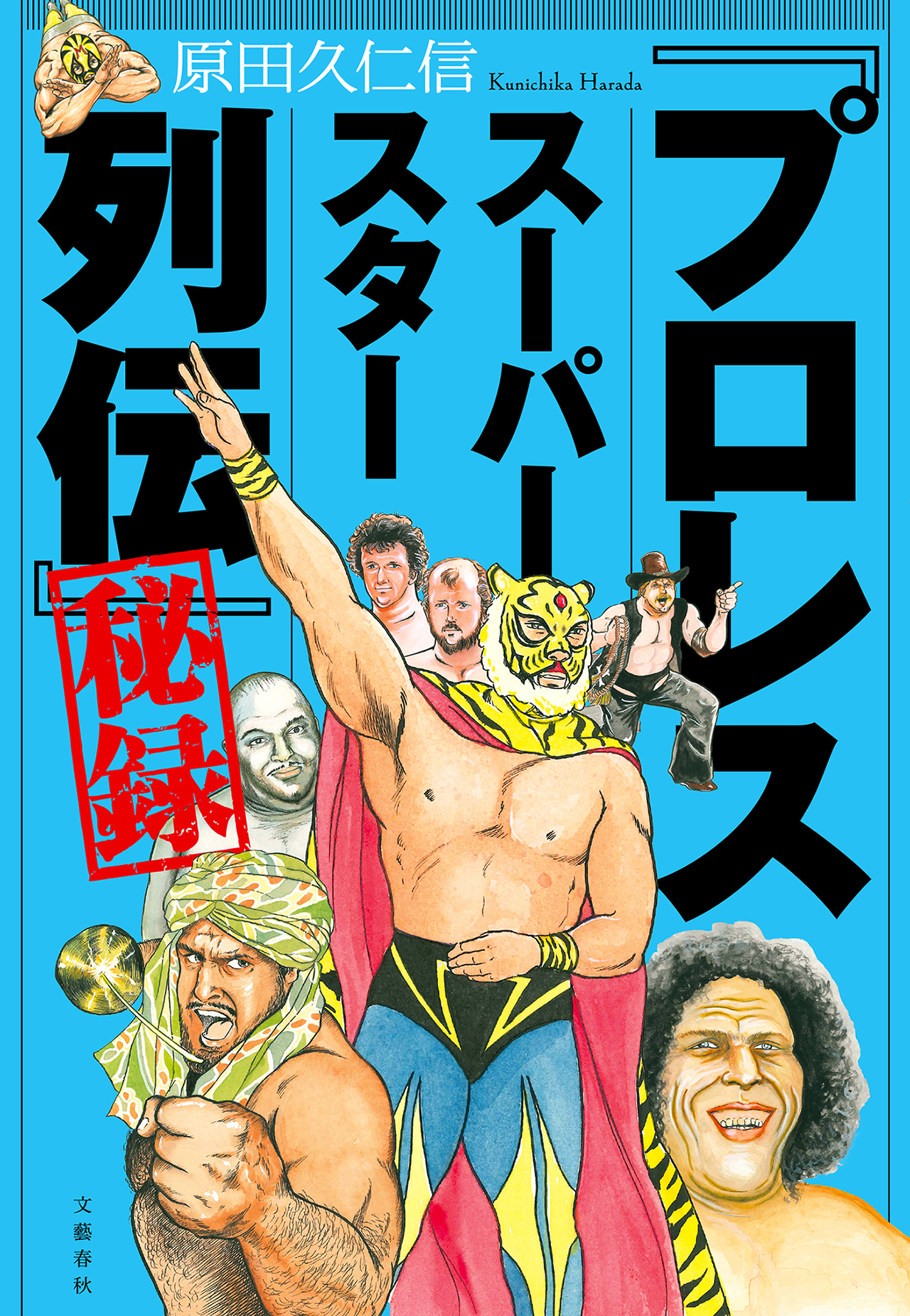 『「プロレススーパースター列伝」秘録』
刊行を記念し原田久仁信さん描き下ろし色紙プレゼント