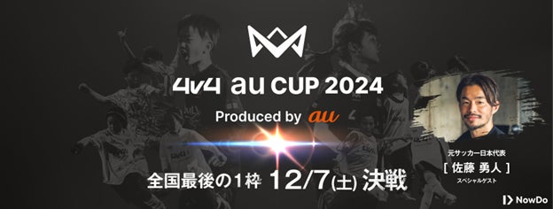 JAPAN CUP最後の出場枠をかけた「4v4 au CUP 2024」を12月7日（土）開催決定。元サッカー日本代表佐藤勇人氏による、サッカー教室も同時開催。