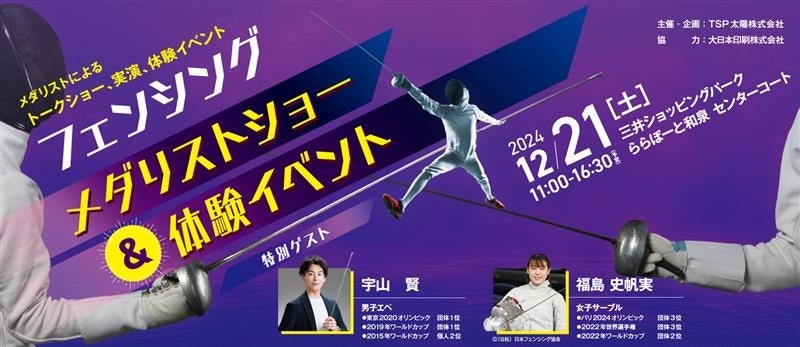 12/21（土）和泉市にてメダリストが子どもたちにフェンシングの魅力を伝授　数々の国際大会でメダルを獲得した2選手によるショー＆体験イベント開催