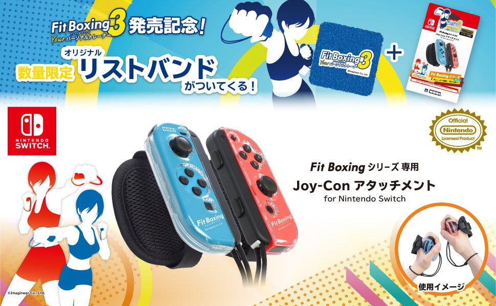 『Fit Boxing 3』発売記念「Fit Boxingシリーズ専用 Joy-Con™アタッチメント for Nintendo Switch™」購入でリストバンドプレゼント