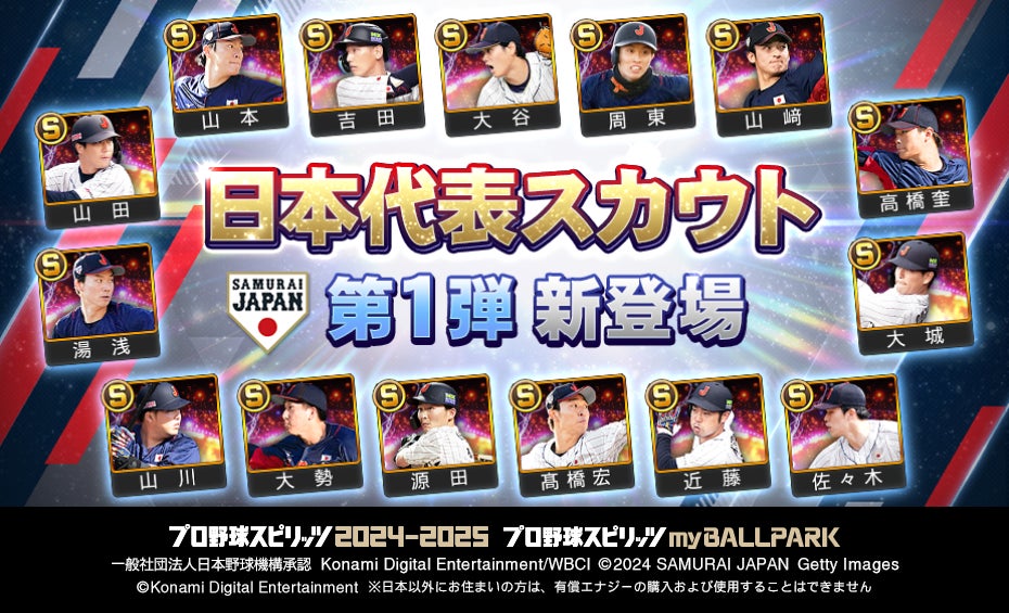 シリーズ20周年記念作品『プロ野球スピリッツ2024-2025』「myBALLPARK」に大谷翔平選手ら日本代表が11月25日から登場