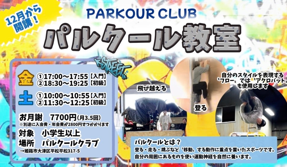 【姫路】株式会社おさるの森「パルクールクラブ」12月よりパルクール教室を開講！無料体験も受付中！