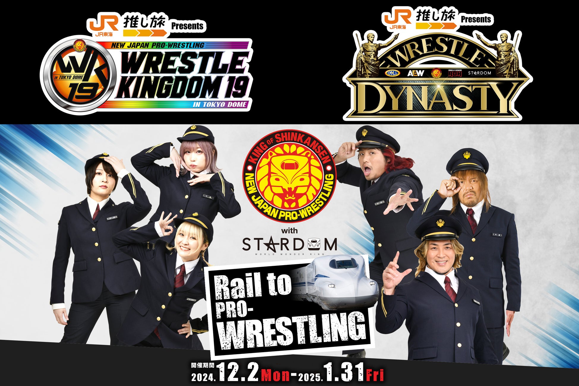 新日本プロレス東京ドーム大会の冠スポンサーに、ＪＲ東海が決定！さらに、JR東海「推し旅」で新日本プロレス with STARDOMのコラボが決定！！