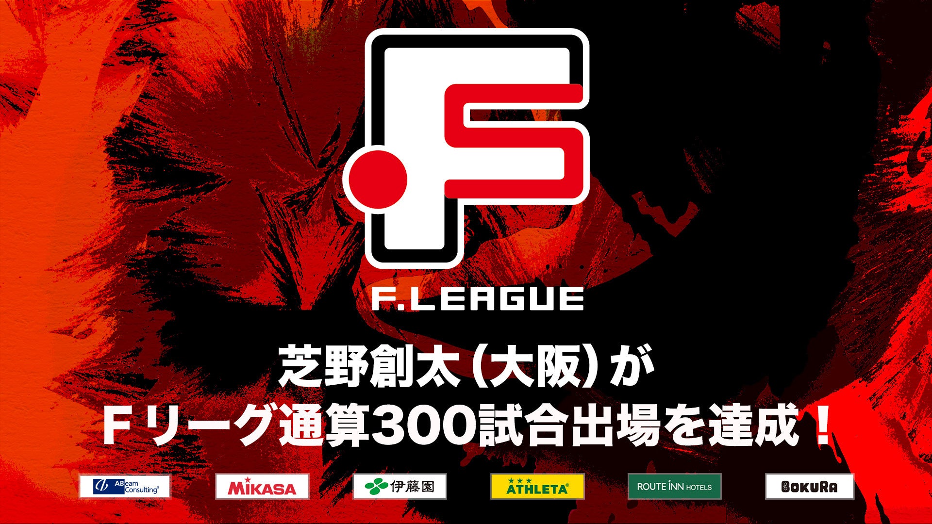 芝野創太（シュライカー大阪）がＦリーグ通算300試合出場を達成！【Ｆリーグ2024-2025】今こそ最高のフットサルを