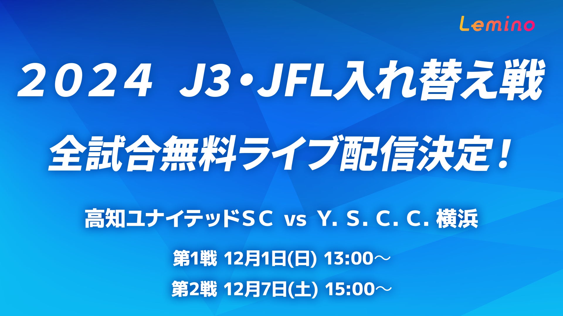 Leminoで「２０２４Ｊ３・ＪＦＬ入れ替え戦」を無料ライブ配信！同日無料ライブ配信「２０２４Ｊ２昇格プレーオフ」の対戦カードも決定！