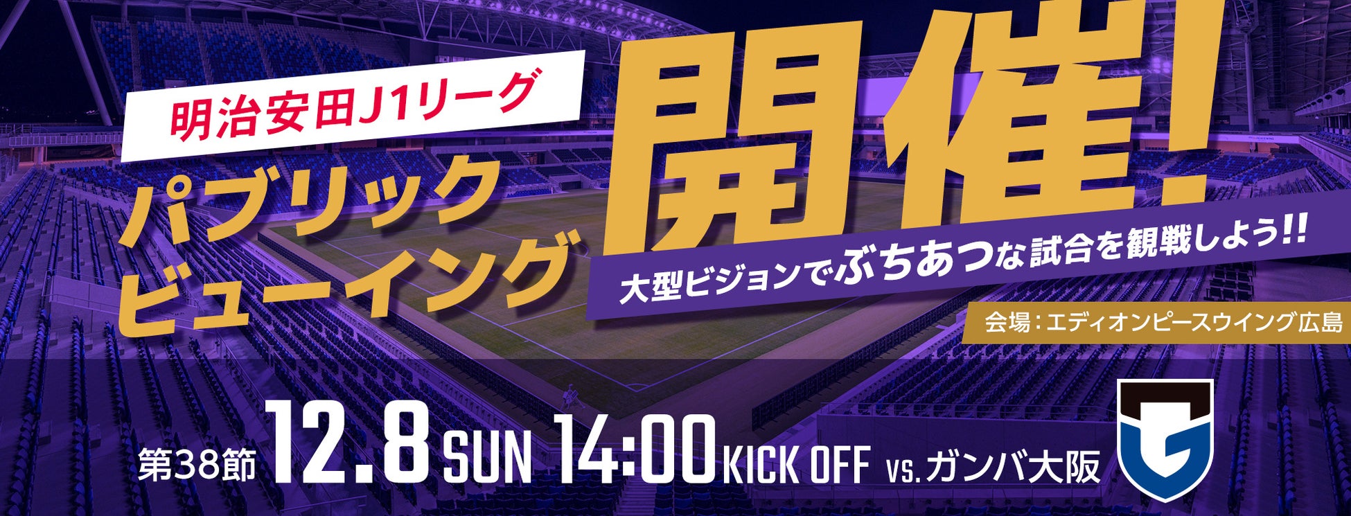 12/8（日）vs. G大阪 超パブリックビューイング＠エディオンピースウイング広島追加イベント実施のお知らせ