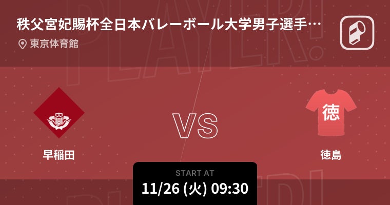 秩父宮賜杯・妃賜杯 全日本バレーボール大学選手権大会をPlayer!がリアルタイム速報！