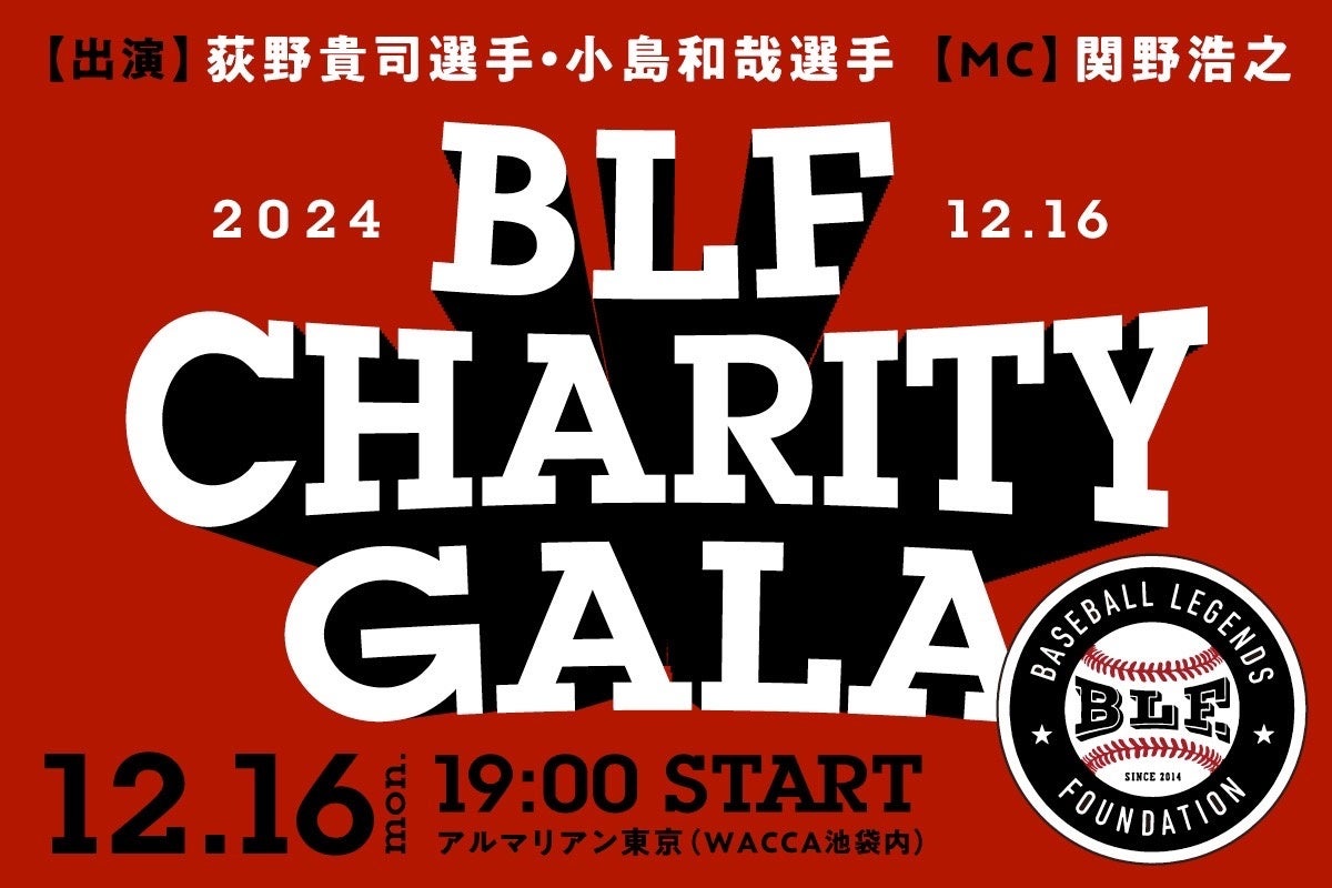 「BLFチャリティーGALA 2024」開催