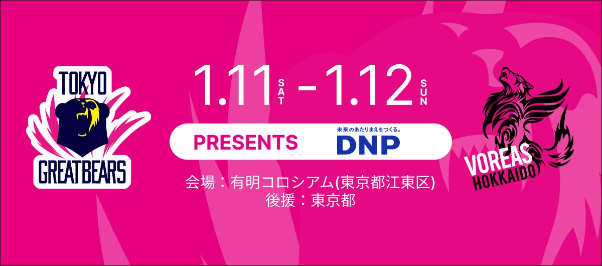 【東京グレートベアーズ】ホームゲームにて「DNP DAY（ディーエヌピーデー）」開催決定！