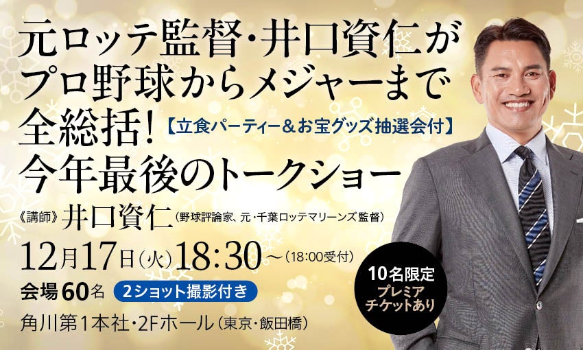 直接乾杯できる！　お宝グッズも当たる！ 元ロッテ監督・井口資仁がプロ野球からメジャーリーグまでを全総括する今年最後のトークショー12月17日（火）開催！