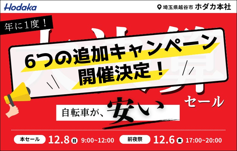 【追加キャンペーン決定！】総合自転車メーカーホダカ、年に一度の大決算 倉庫直売アウトレットセールを開催