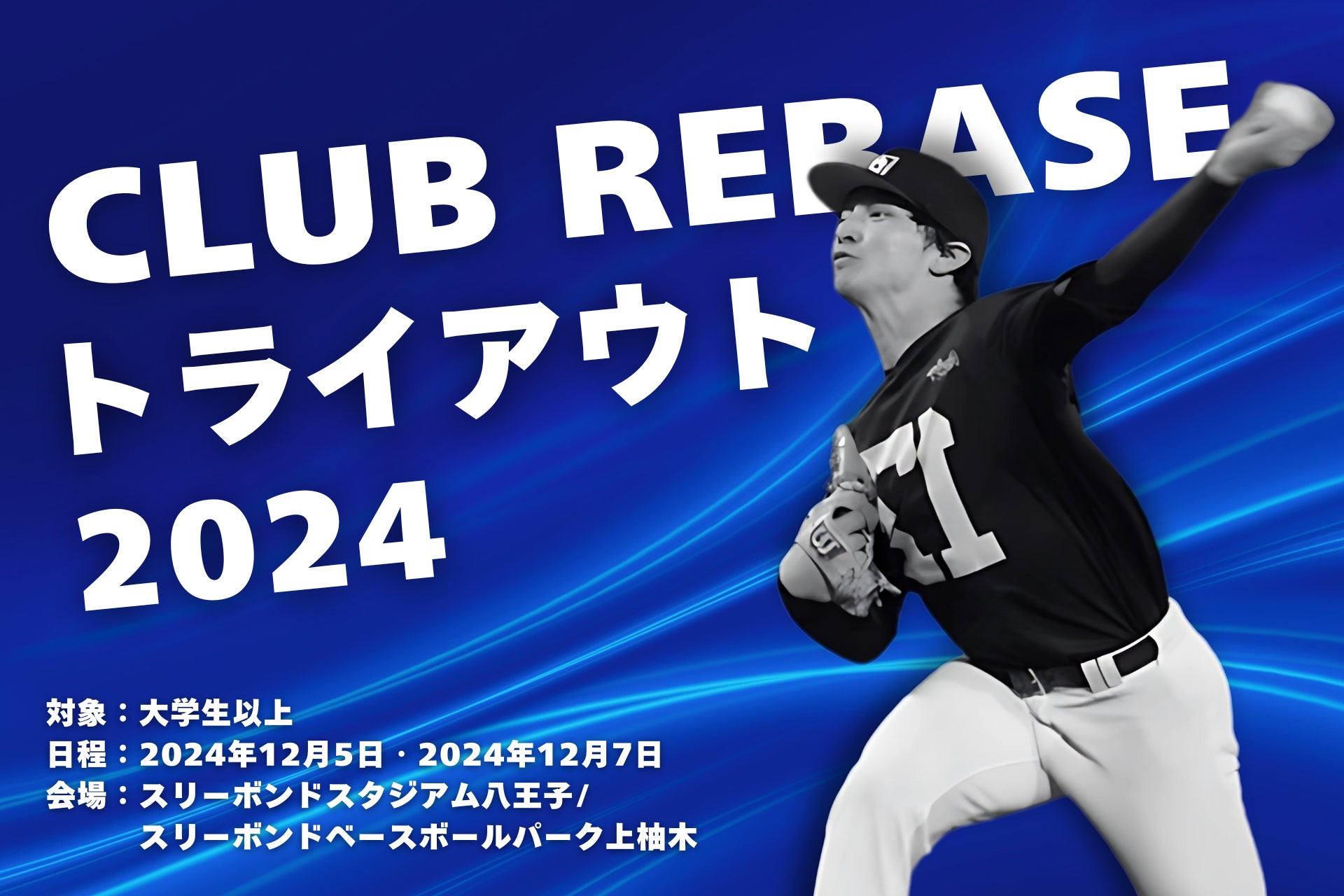 【社会人野球】CLUB REBASEトライアウト実施のお知らせ