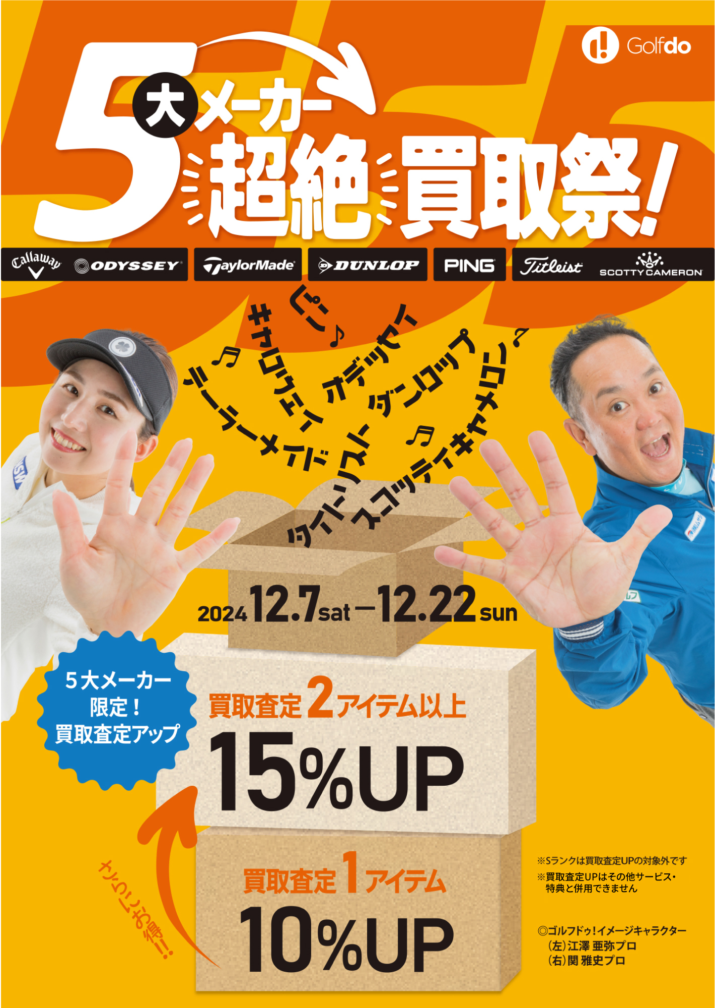 中古ゴルフショップ ゴルフドゥ！、
「5大メーカー超絶買取祭！」を
関東1都5県、長野県、兵庫県、九州5県で12/7～22開催