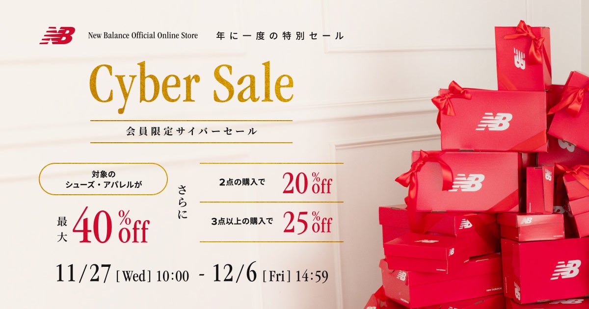 ニューバランス公式オンラインストアにて11月27日（水）より10日間の「Cyber Sale」開催