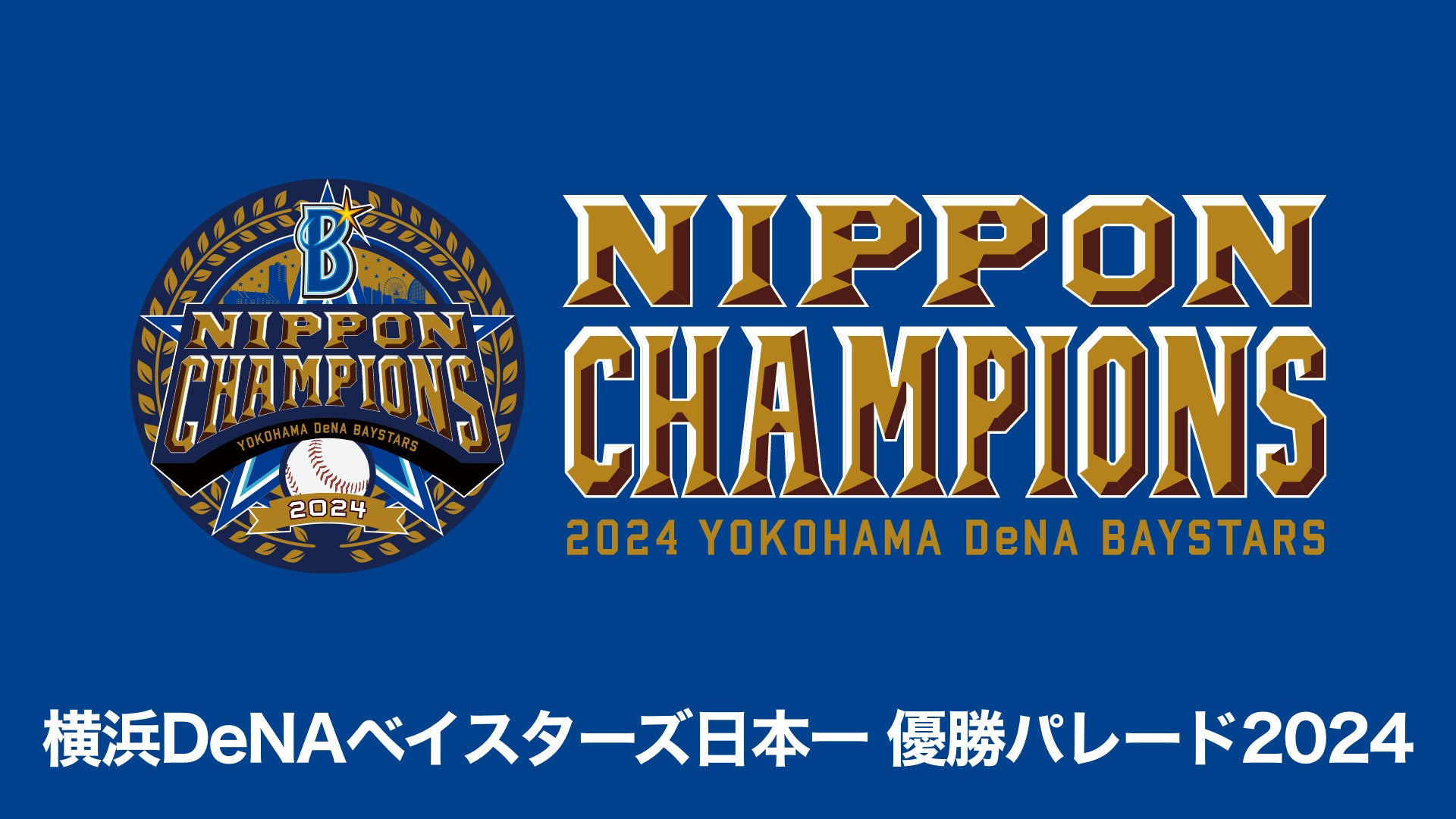 ベイスターズ日本一達成の凱旋『横浜DeNAベイスターズ日本一 優勝パレード2024』をU-NEXTで独占配信決定