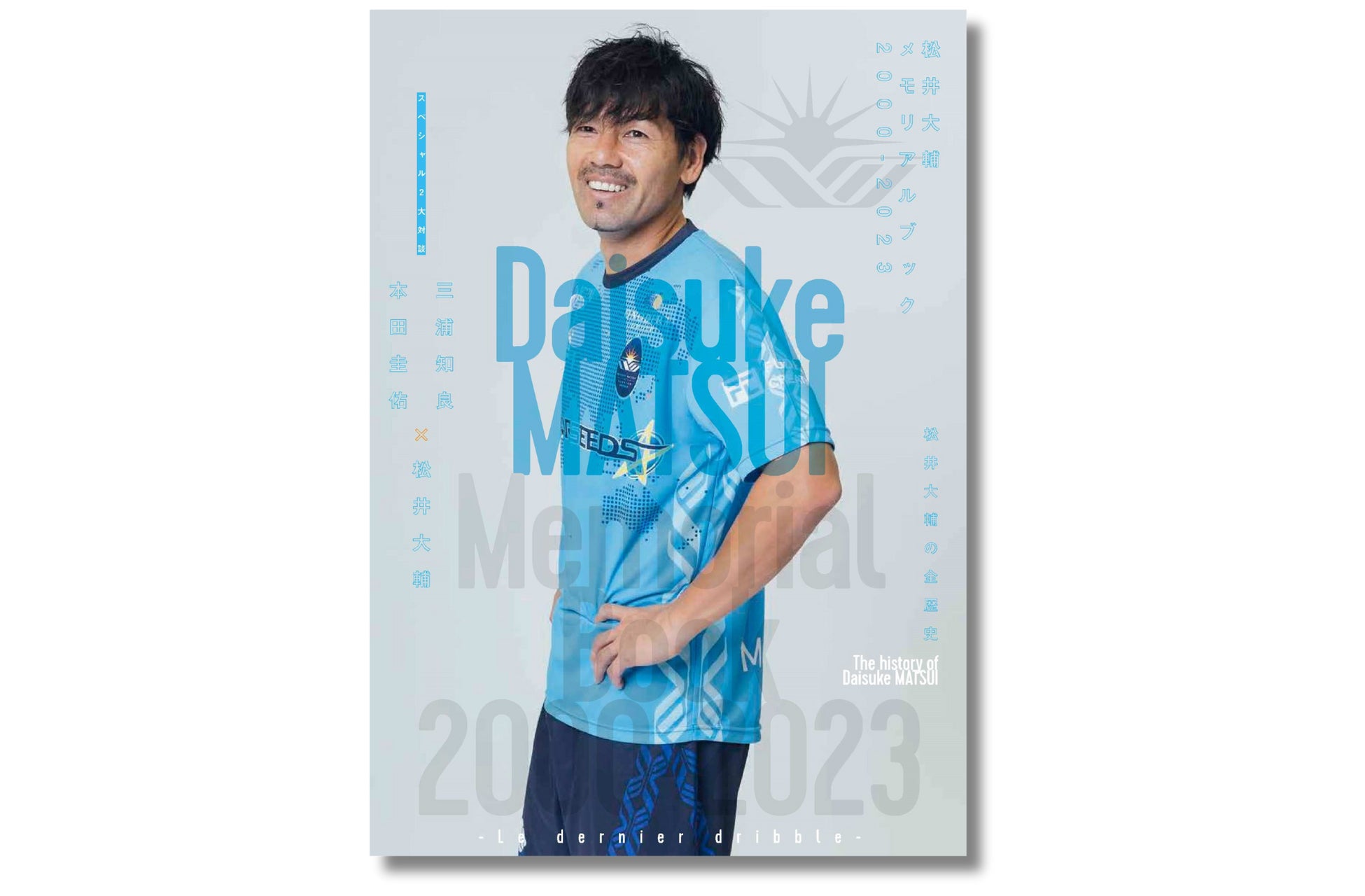 【12月15日発売決定】サッカー人生のラストを彩る『松井大輔メモリアルブック2000-2023』、松井大輔引退試合-Le dernier dribble-で先行発売！