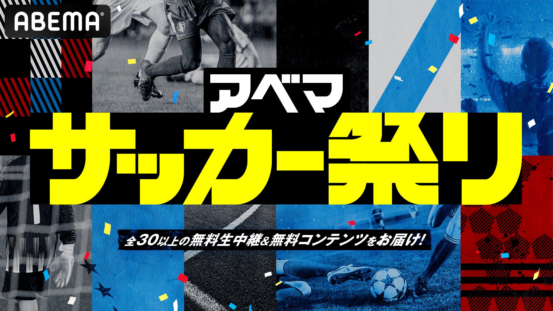 「ABEMA」、全30以上のサッカーの無料生中継やコンテンツを配信する「アベマ サッカー祭り」を11月30日（土）より開始