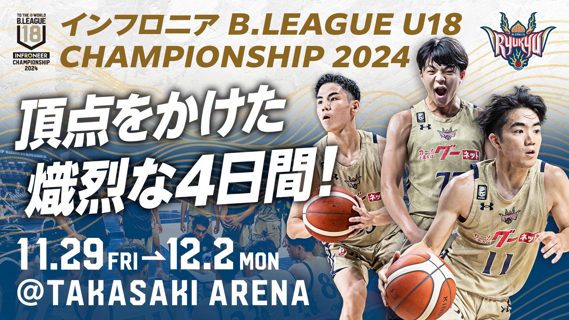 「インフロニアB.LEAGUE U18 CHAMPIONSHIP 2024」キングスU18初戦は11月29日(金)！