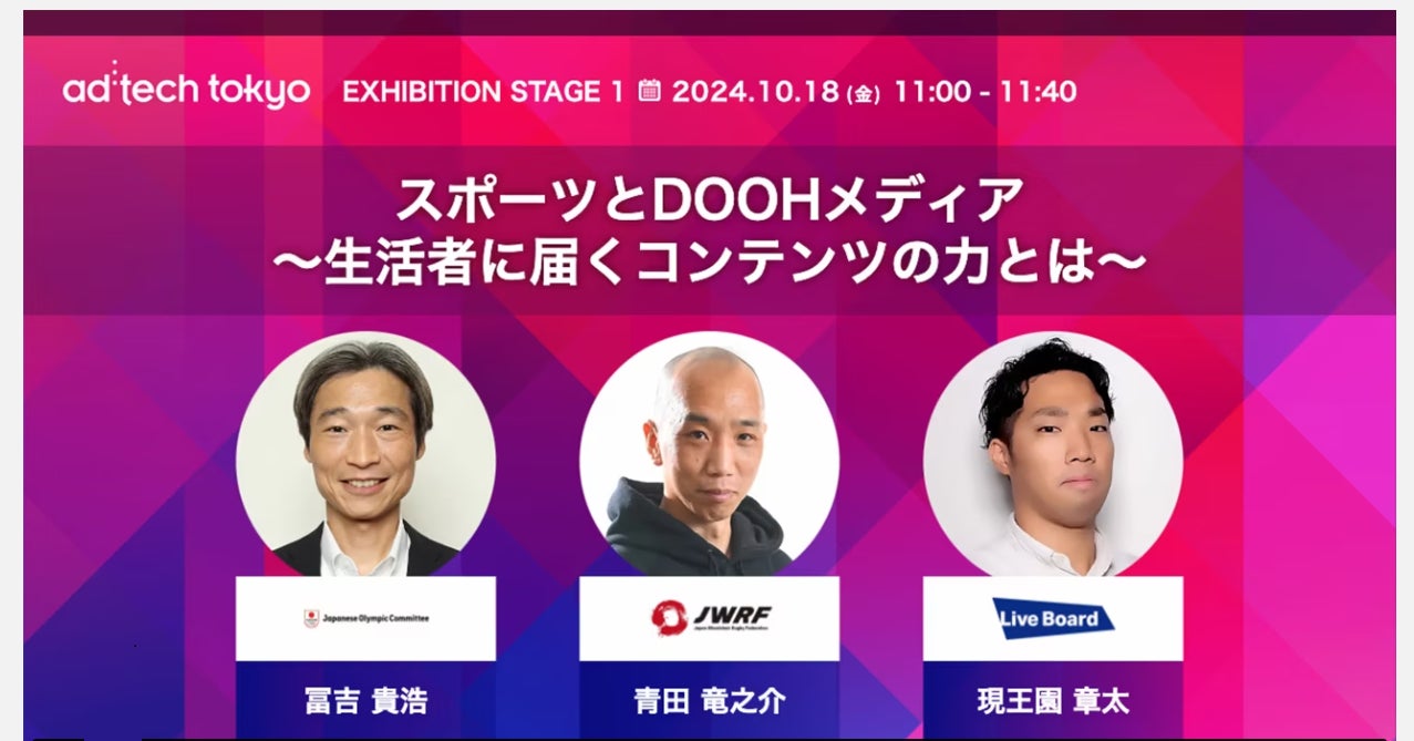 「ad:tech tokyo 2024」セッションレポート公開　スポーツとDOOHメディア ～生活者に届くコンテンツの力とは～