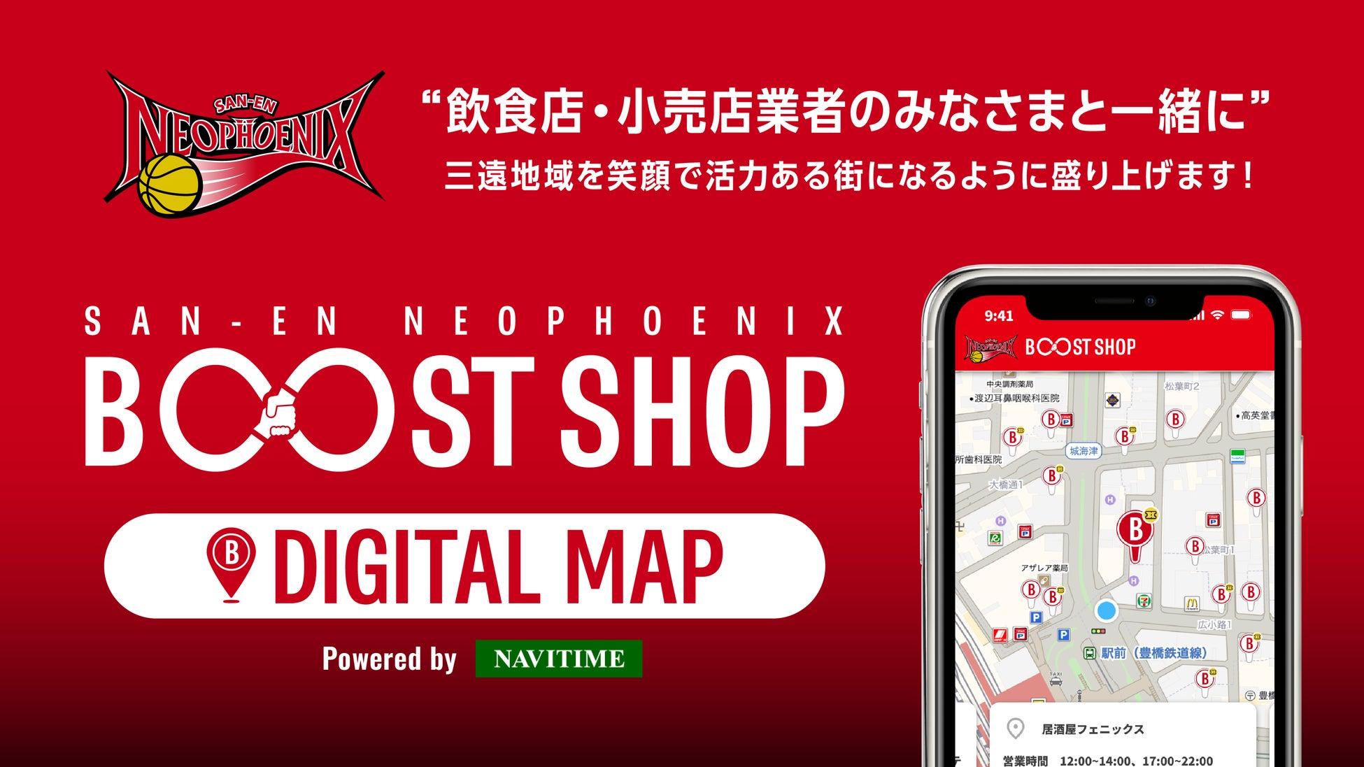 三遠ネオフェニックスとナビタイムジャパンが共同で、地域経済活性化を目的とした「BOOST SHOPデジタルマップ 」を提供開始