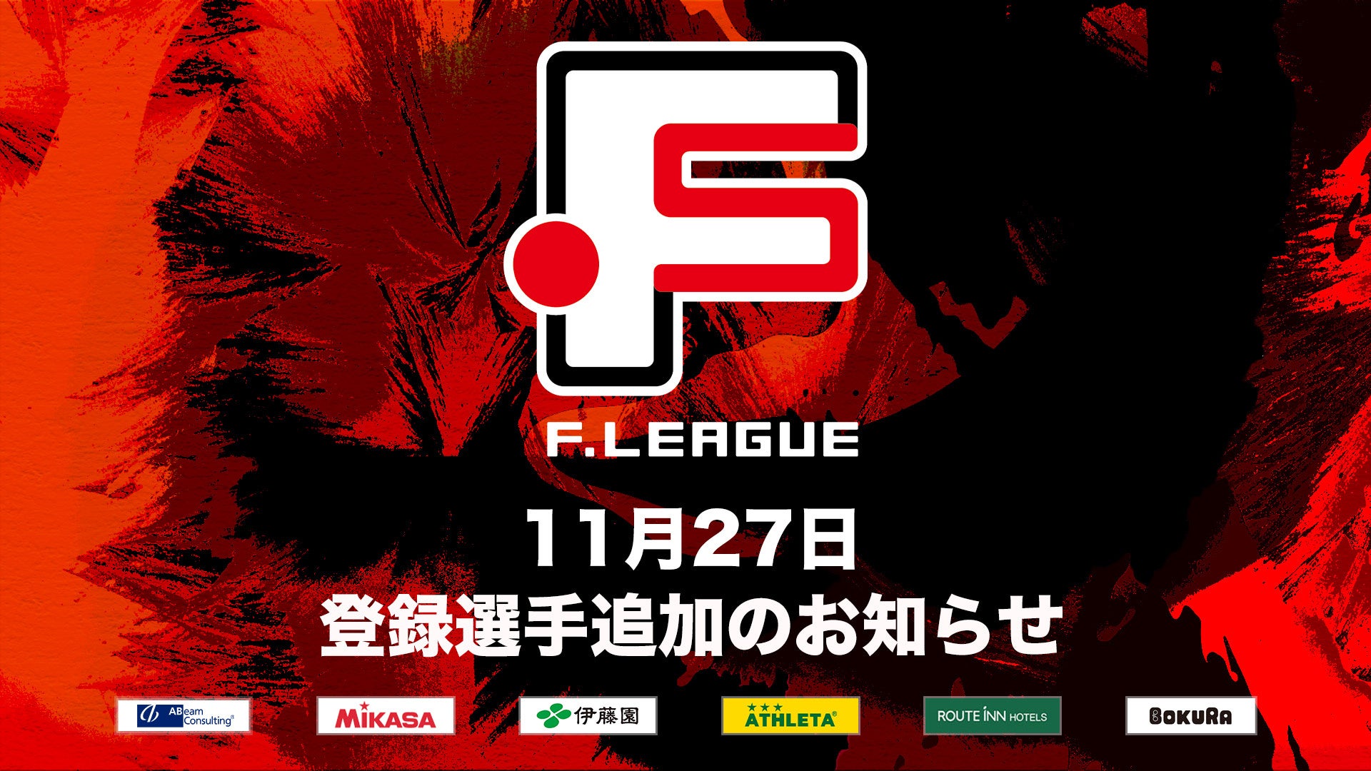 11月27日 登録選手追加のお知らせ｜立川アスレティックFC【Ｆリーグ2024-2025 ディビジョン1】今こそ最高のフットサルを