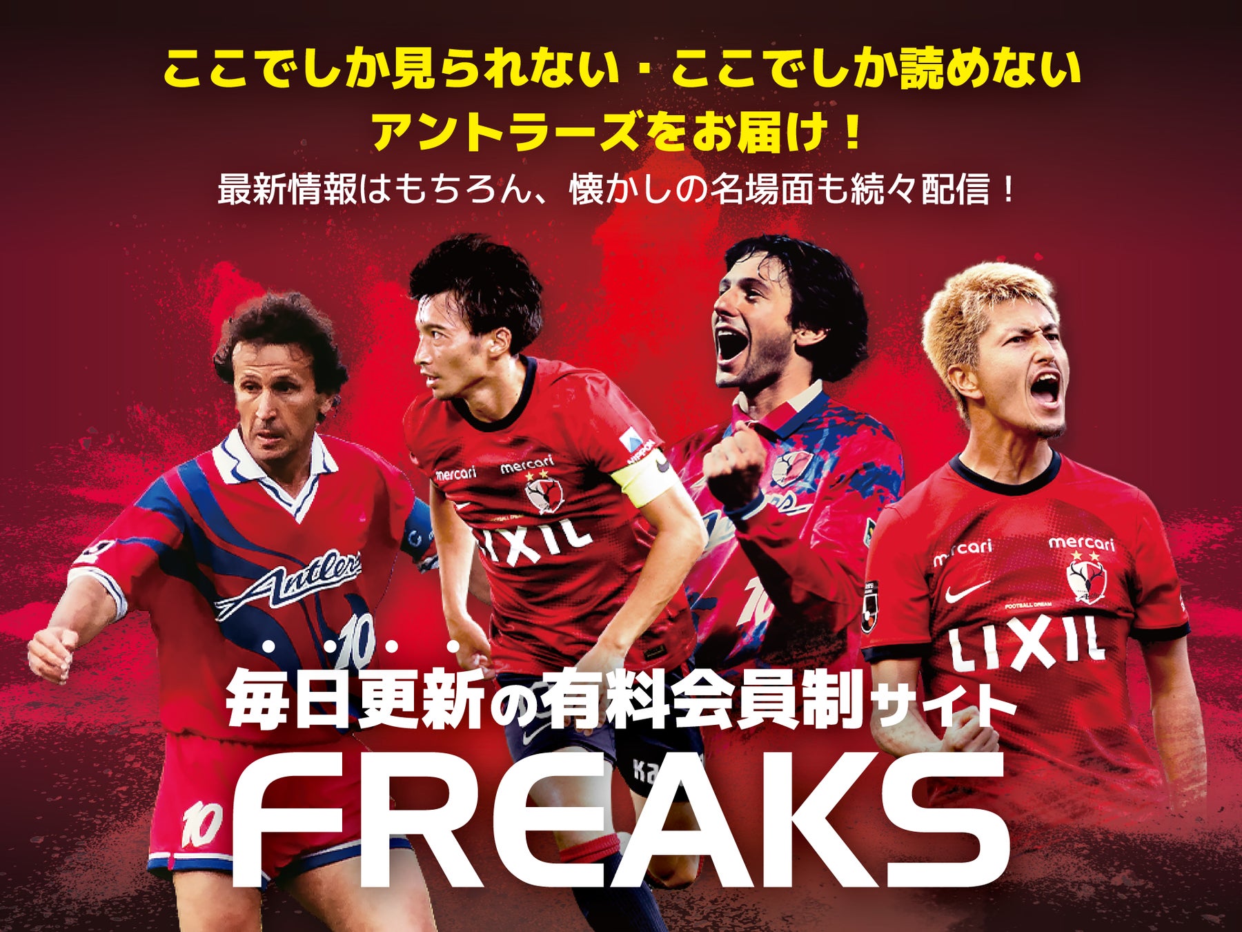 有料会員制サイト「FREAKS」オープンならびに入会初月無料キャンペーン開催（～1/31）