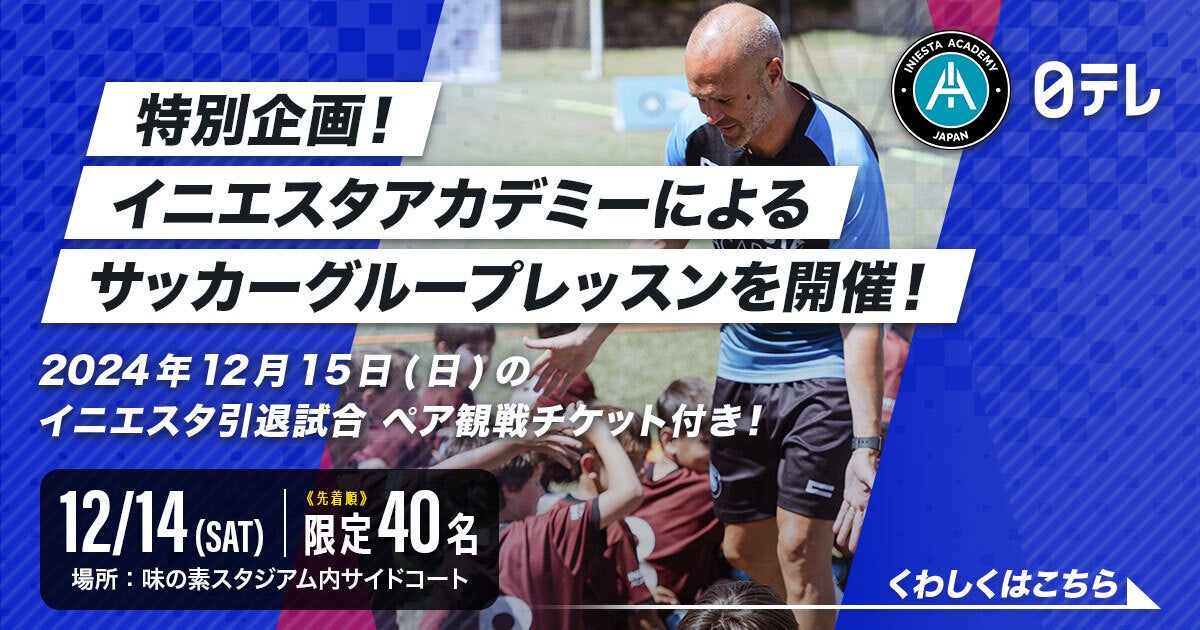 「イニエスタ引退試合」観戦チケット付き！日テレドリームコーチングがイニエスタアカデミーとサッカークリニック開催！