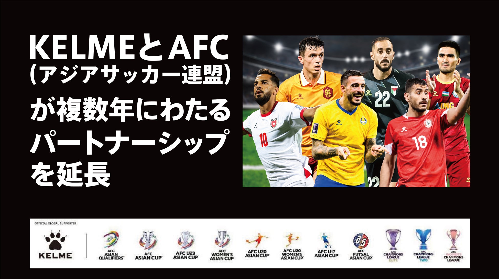 KELMEがAFC（アジアサッカー連盟）との契約継続を発表