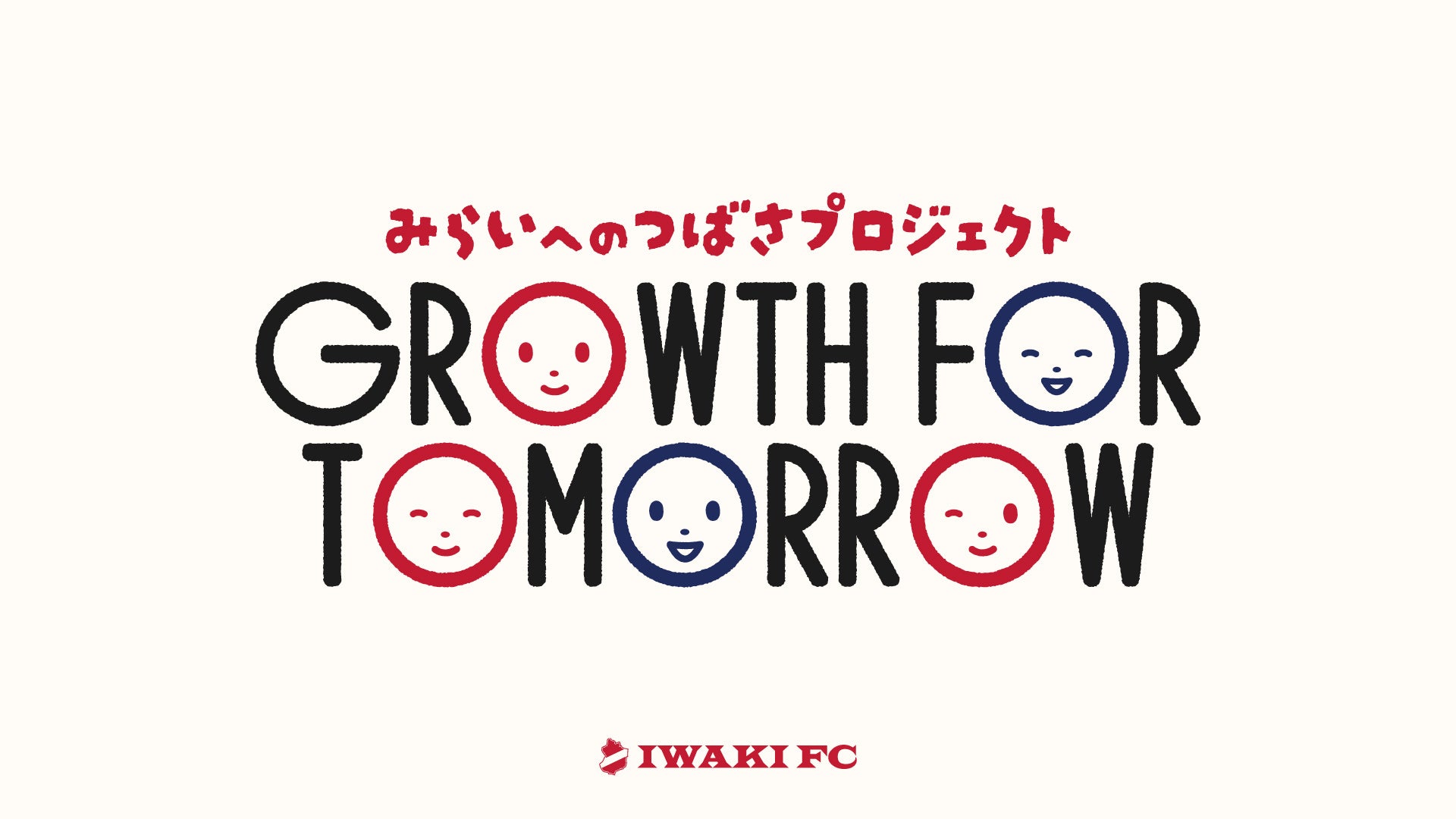 【いわきFC】「GROWTH FOR TOMORROW 〜みらいへのつばさプロジェクト」が始動