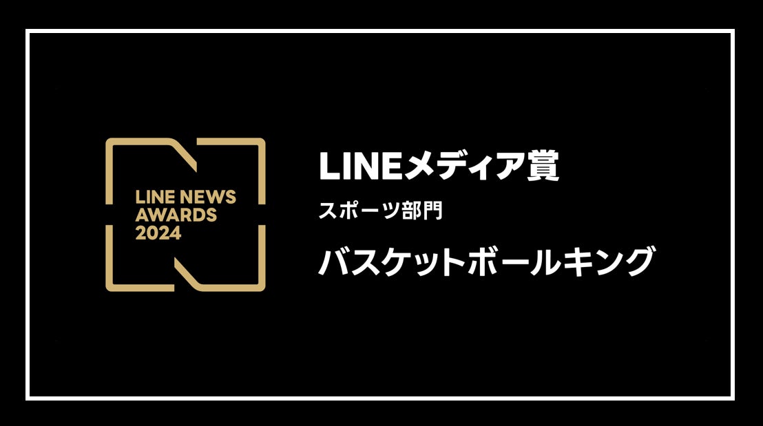 「LINEメディア賞」の「スポーツ部門」において、「BASKETBALLKING」が大賞を受賞！