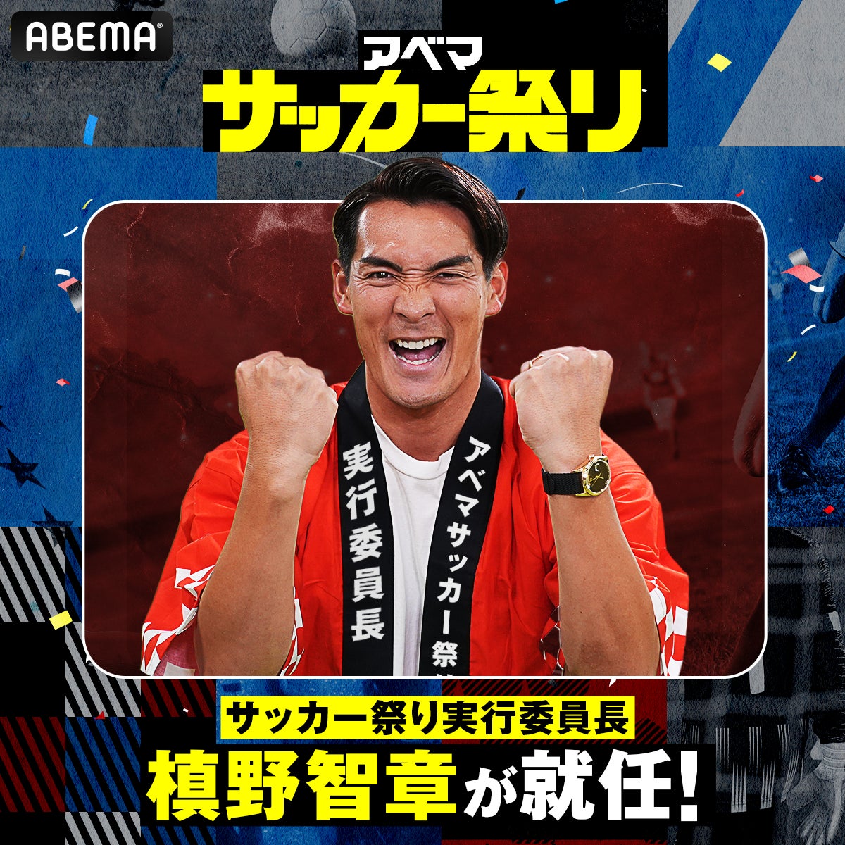 「ABEMA」、全30以上のサッカーの無料生中継やコンテンツを配信する「アベマ サッカー祭り」にて、槙野智章が「アベマ サッカー祭り実行委員長」に就任決定