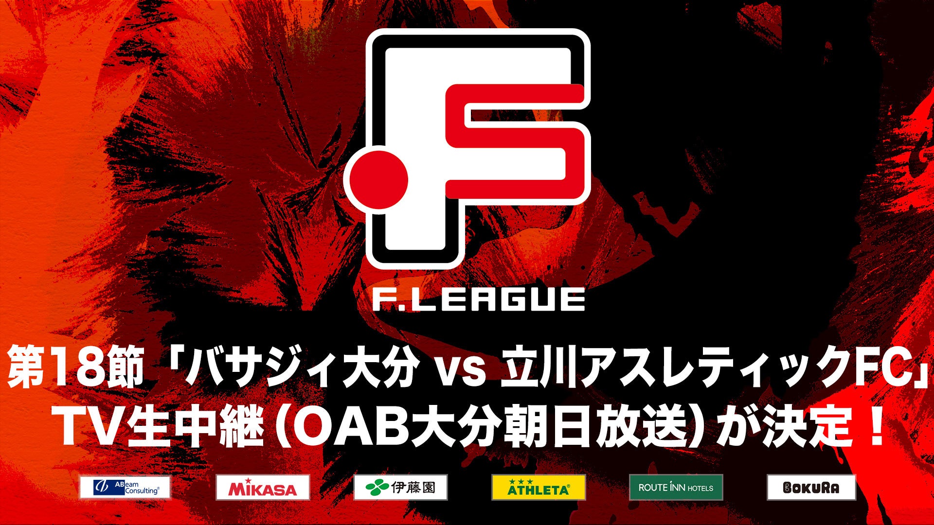 【OAB大分朝日放送】第18節「バサジィ大分 vs 立川アスレティックFC」のTV生中継が決定！【Ｆリーグ2024-2025 ディビジョン1】今こそ最高のフットサルを