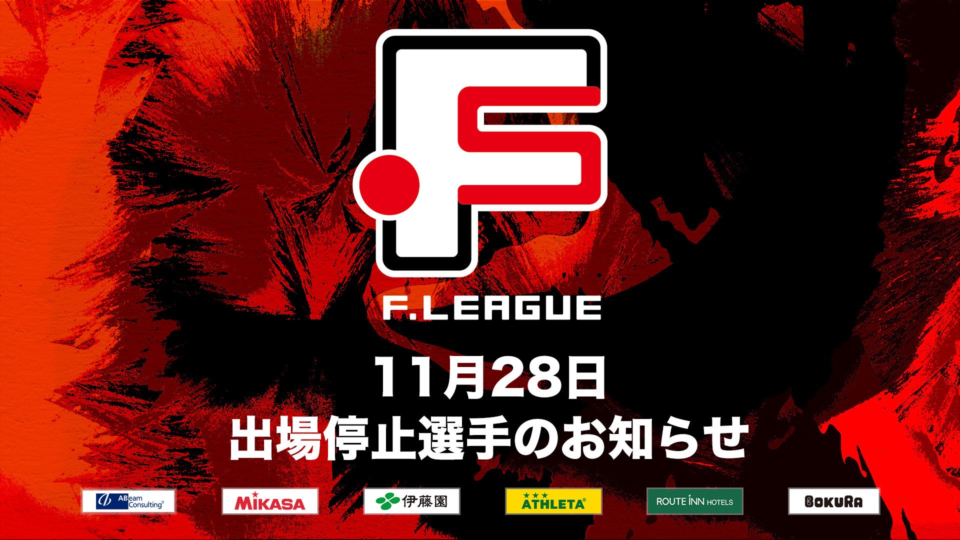 11月28日 出場停止選手のお知らせ｜Y．S．C．C．横浜【Ｆリーグ2024-2025 ディビジョン1】