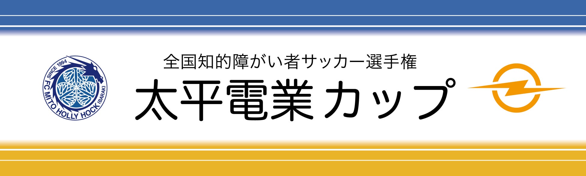 全国知的障がい者サッカー選手権「太平電業カップ」開催