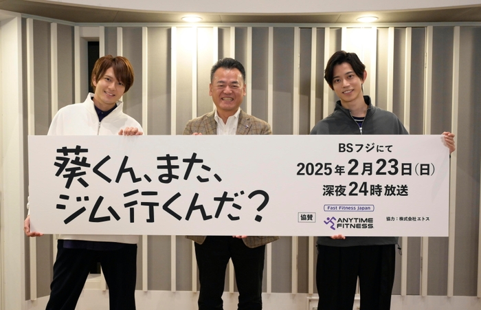 高橋健介×加藤大悟W主演ドラマが、 ANYTIME FITNESSの全面協力で実現！ 『葵くん、また、ジム行くんだ？』（BSフジ）制作発表レポート