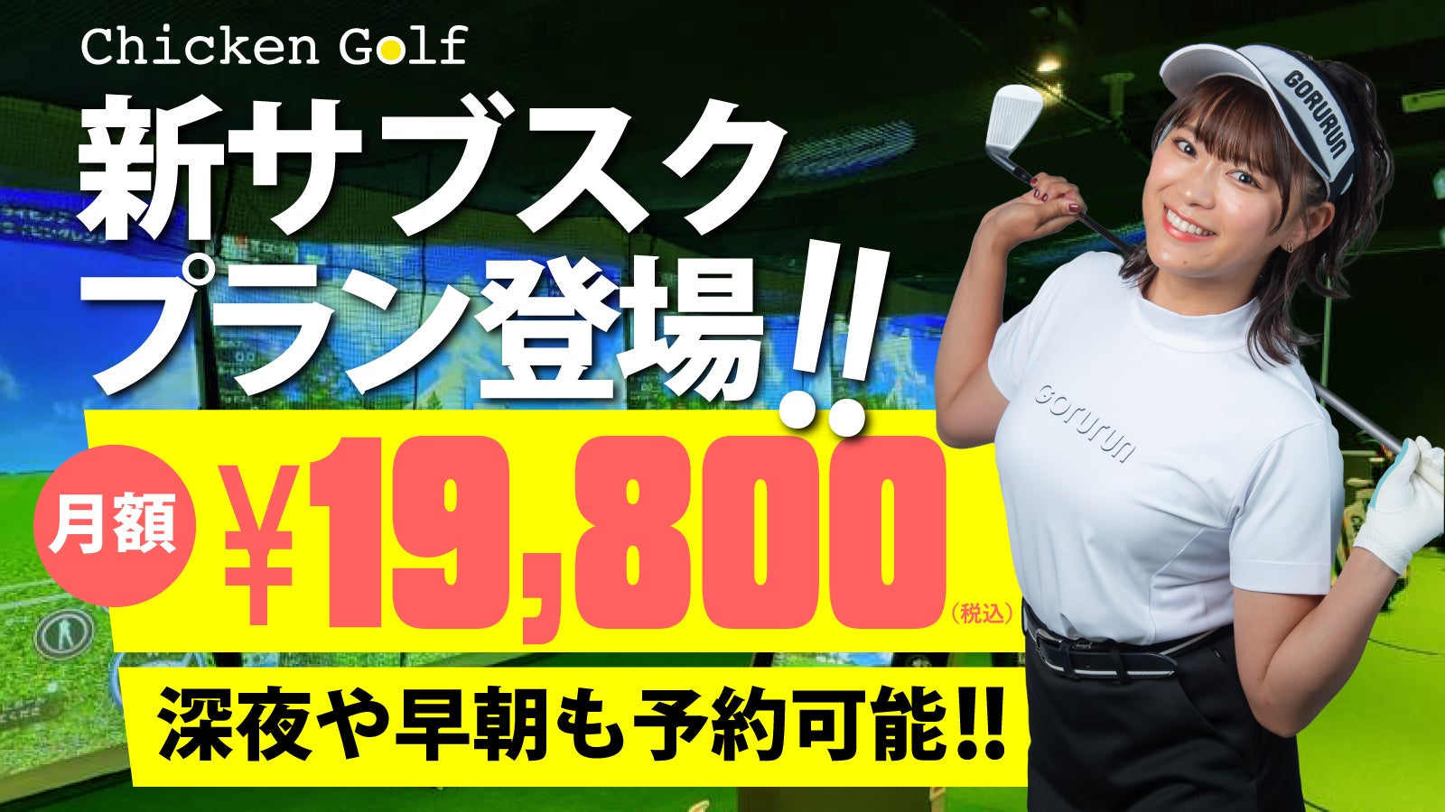 インドアゴルフスクール「Chicken Golf（チキンゴルフ）」がサブスクプランを発表！