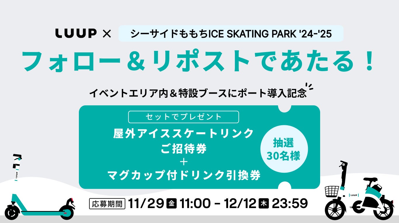 「シーサイドももち ICE SKATING PARK ’24 – ’25」開催期間中、イベントエリア内と特設ブースに「LUUP」のポートを導入