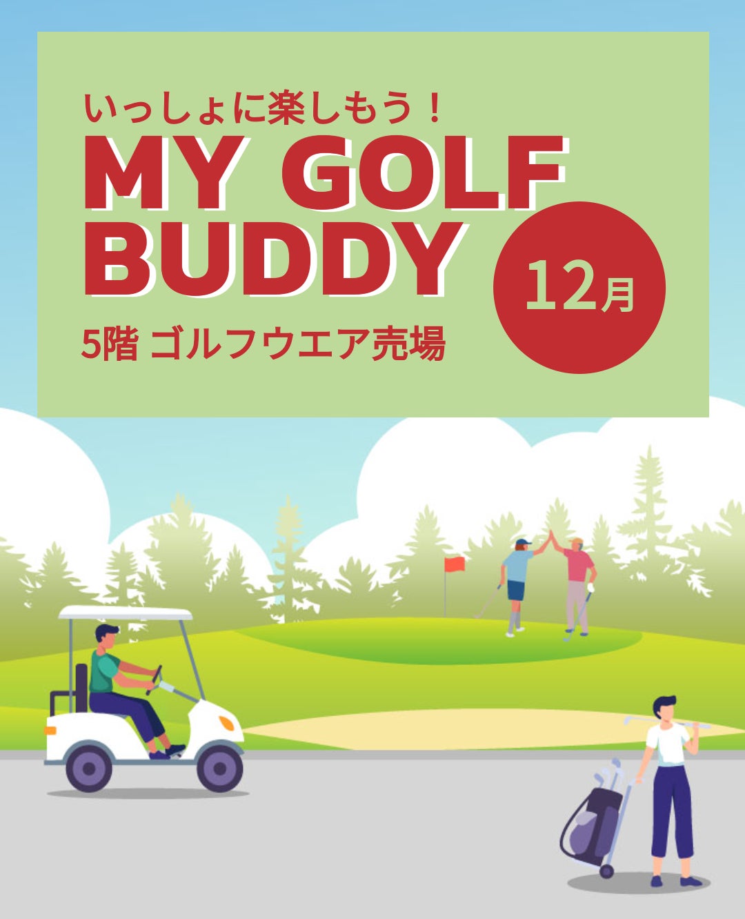 〈大丸京都店〉ゴルフNEWS『MY GOLF BUDDY 12月』