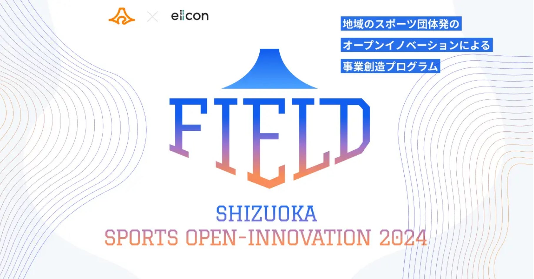 『FIELD – SHIZUOKA SPORTS OPEN-INNOVATION – 2024』共創パートナー企業決定のお知らせ