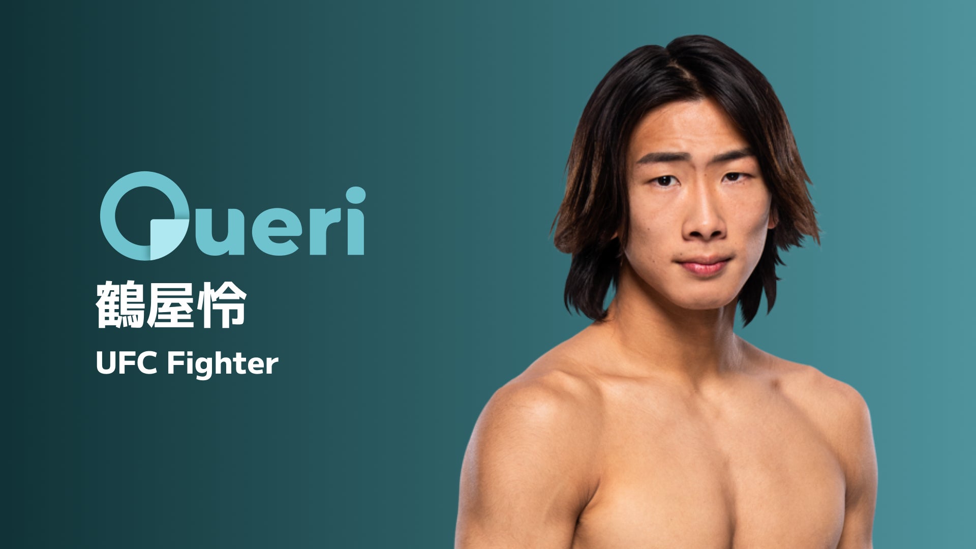 UFC界の新星・鶴屋怜選手、Queriに参加決定！ファンと繋がる新たな挑戦