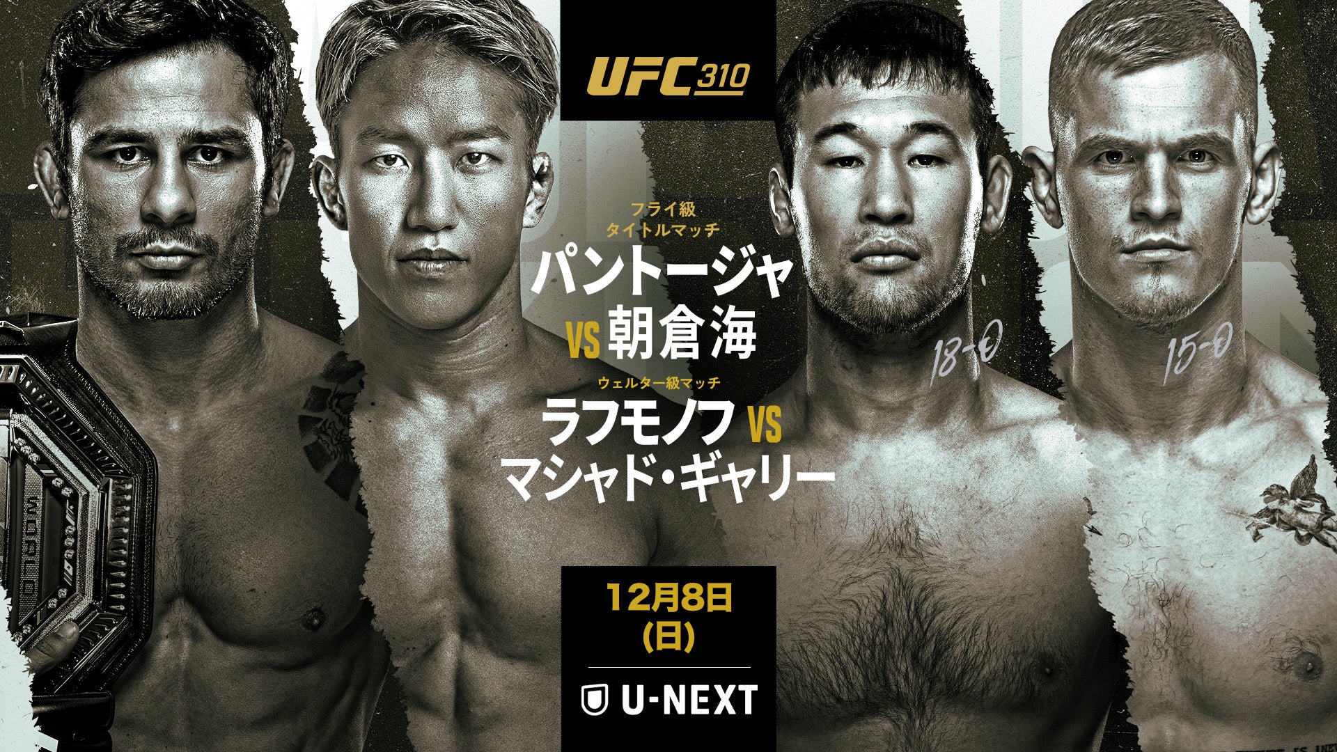 『UFC 310：パントージャ vs. 朝倉海』U-NEXTオリジナル解説に扇久保博正と岡田遼が出演！さらにメインカードからはケンドーコバヤシ、金原正徳、征矢貴とともに「朝倉海応援特番」を配信！