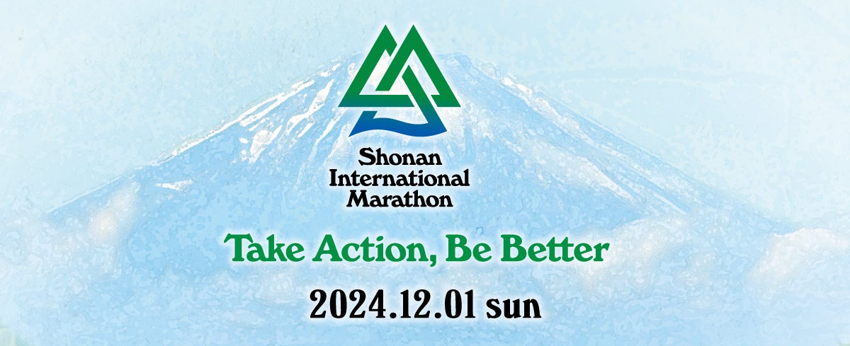 走るのも楽しい×応援も楽しい！ 湘南ならではの景色とグルメを堪能 世界一快適な大会を目指して「第19回湘南国際マラソン」いよいよ今週末開催！